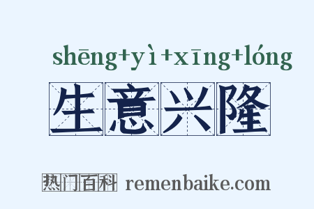 生意兴隆是什么意思的图片